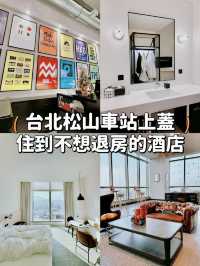 【台北松山】性價比極高 住到不想退房的酒店🏨