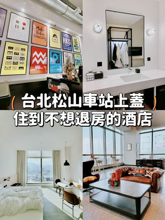 【台北松山】性價比極高 住到不想退房的酒店🏨