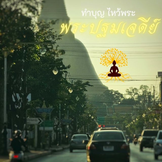 ไหว้พระ ทำบุญ พระปฐมเจดีย์ใหญ่สุดในไทย