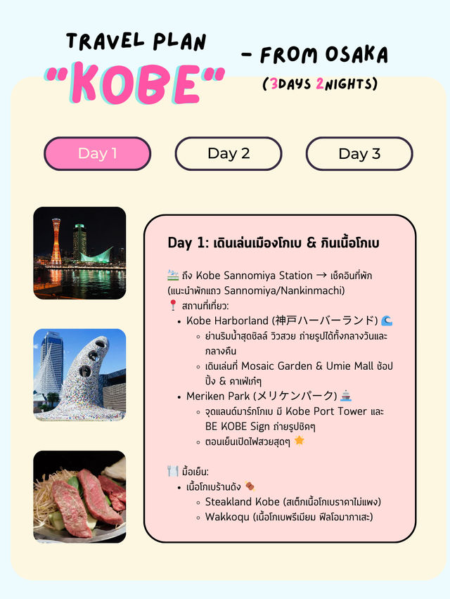 แจกแพลนเที่ยว “โกเบ” (Kobe) 3 วัน 2 คืน 🇯🇵✨