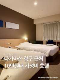 다카마쓰 항구 근처 10만원대 가성비 호텔 🏨