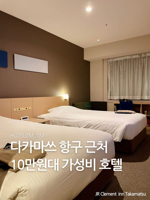 다카마쓰 항구 근처 10만원대 가성비 호텔 🏨