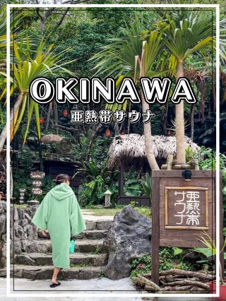【沖繩】本部町 在山原森林中體驗叢林桑拿
