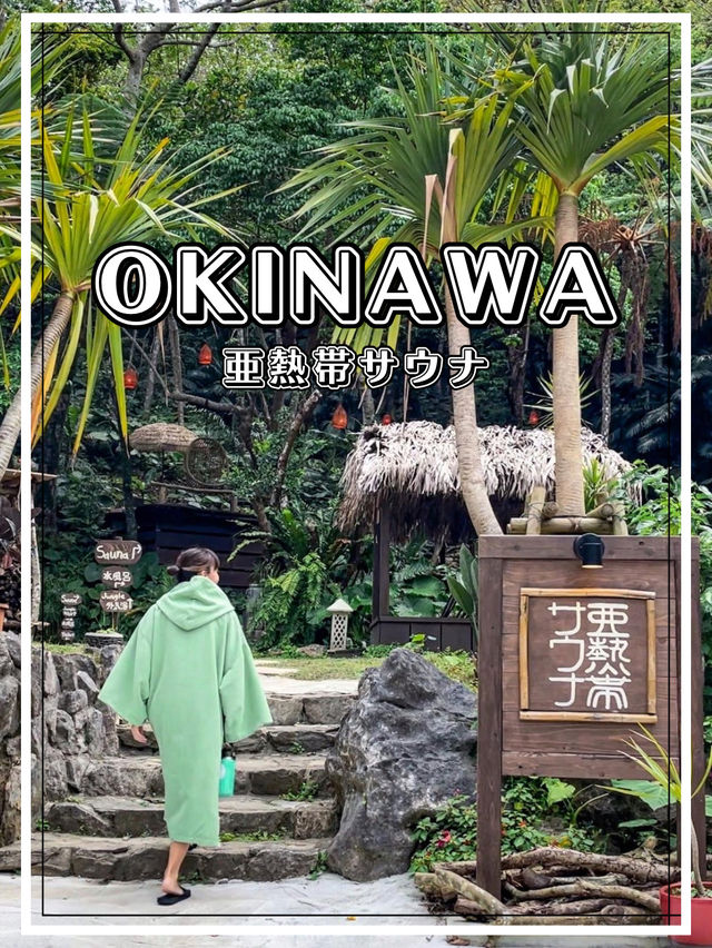 【沖縄】本部町 やんばるの森の中で味わうジャングルサウナ