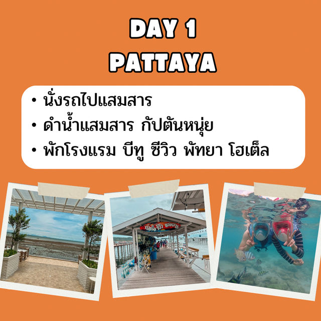 แจก แพลน เที่ยวดำน้ำแสมสาร 2 วัน 1 คืน