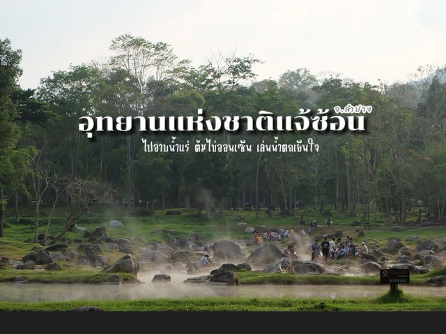 ไปอาบน้ำแร่ กินไข่ออนเซ็นที่ อุทยานแห่งชาติแจ้ซ้อน