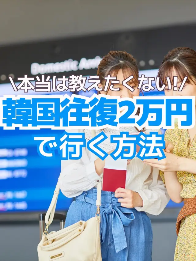 【韓国旅行】往復航空券を2万円以内に抑える方法 ✈️🇰🇷
