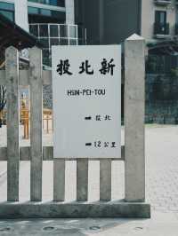 台北旅行 新北投車站 靜靜訴說百年鐵道時光