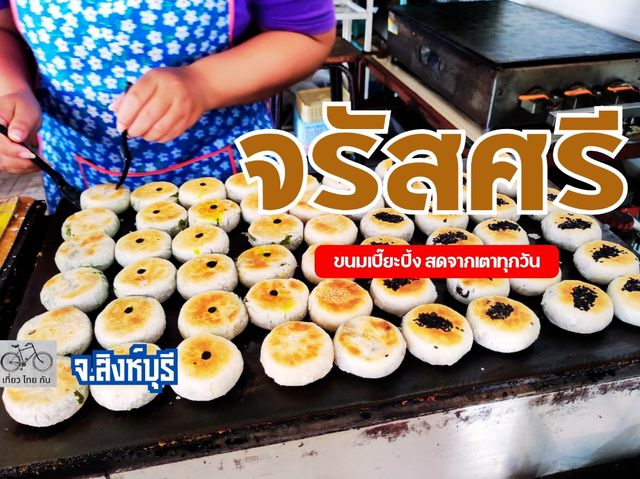 ขนมเปี๊ยะปิ้งสด ร้านเก่าแก่จังหวัดสิงห์บุรี