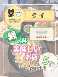 【バンコク】美味しい印『緑のどんぶりマーク』があるお店を5店紹介するね！