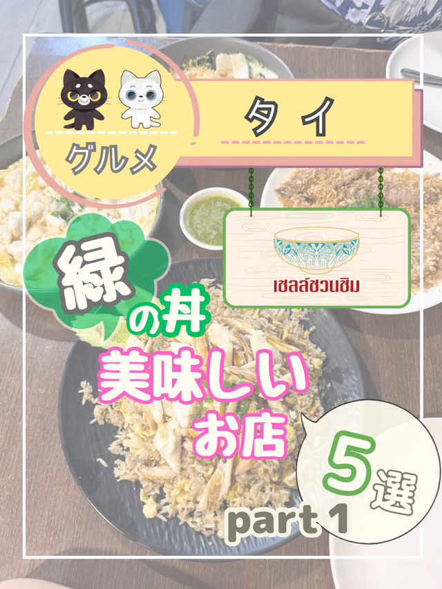【バンコク】美味しい印『緑のどんぶりマーク』があるお店を5店紹介するね！