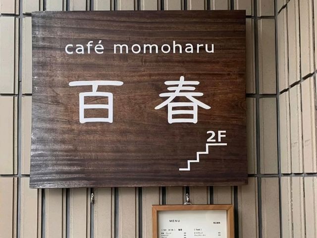 百春 cafe momoharu，好看好拍又好吃的厚蛋玉子燒