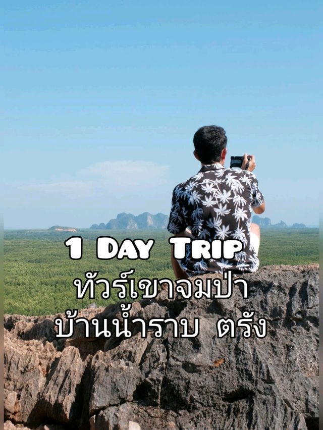 1 Day Trip เที่ยวเขาจมป่า บ้านน้ำราบ จังหวัดตรัง