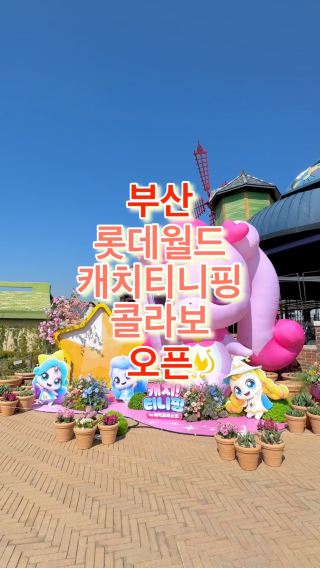 부산 롯데월드 티니핑 축제 오픈런, 제대로 즐기는 방법 공유