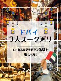 ドバイ旅で絶対行きたい！アラビアンな非日常に浸れるスーク3選