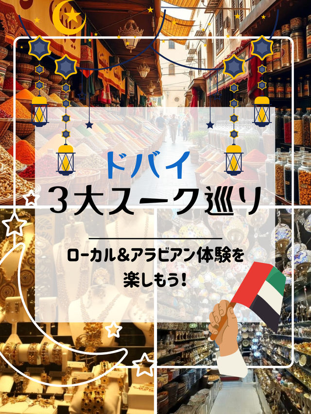 ドバイ旅で絶対行きたい！アラビアンな非日常に浸れるスーク3選