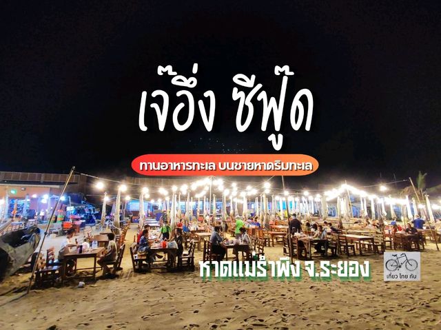 ร้านอาหารติดทะเลระยอง บนหาดแม่รำพึง
