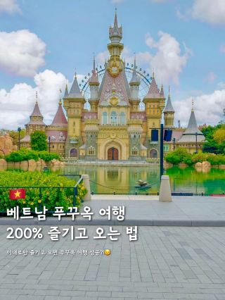 푸꾸옥 여행 200% 즐기고 오는 방법🌴✨