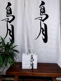 #鳥月生吐司專門店-彰化縣溪湖鎮