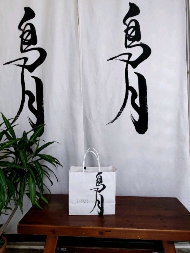 #鳥月生吐司專門店-彰化縣溪湖鎮