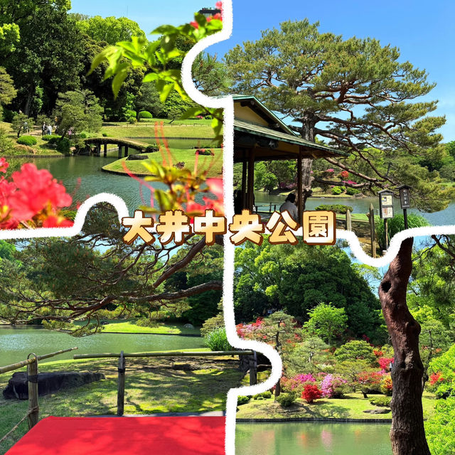 大井中央公園·日式夢幻