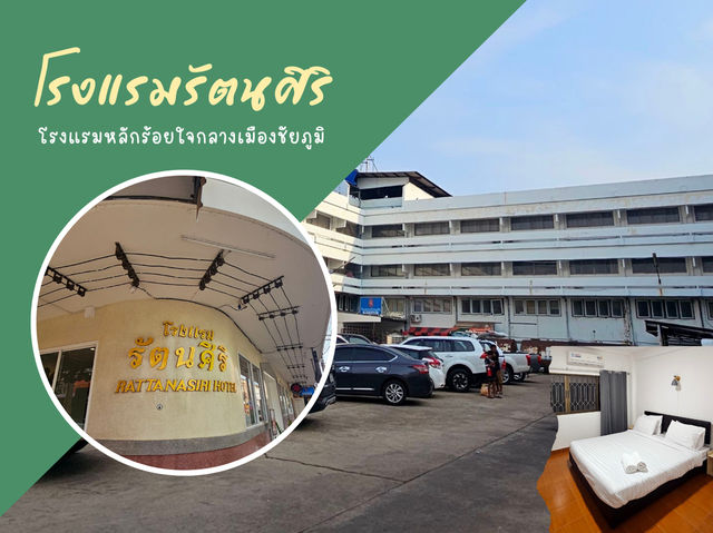โรงแรมรัตนศิริ โรงแรมใจกลางเมืองชัยภูมิ