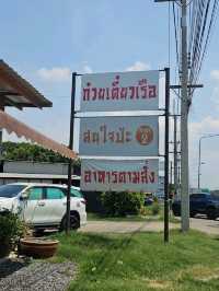 สนใจป่ะ ก๋วยเตี๋ยวเรือ สิงห์บุรี