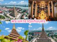 พระมหาธาตุแก่นนคร