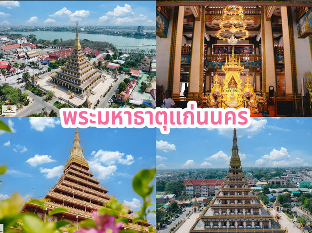 พระมหาธาตุแก่นนคร
