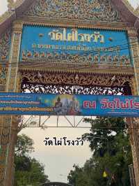 วัดไผ่โรงวัว จังหวัดสุพรรณบุรี