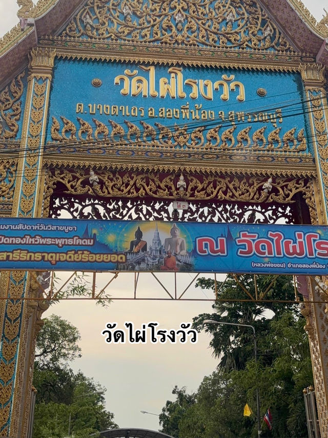 วัดไผ่โรงวัว จังหวัดสุพรรณบุรี