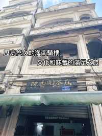 海南瓊海陳香園茶店：在南洋騎樓，品味道地的「老爸茶」