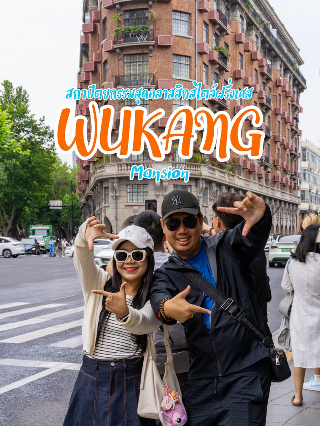 Wukang Mansion เซี่ยงไฮ้… สวยเท่ มีเสน่ห์ทุกมุม