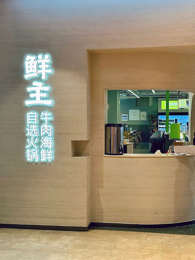 上海🤍鮮主·牛肉海鮮·自選火鍋