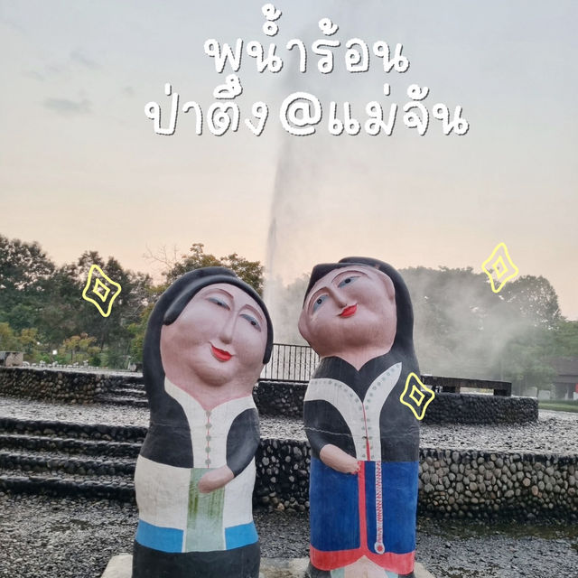 น้ำพุร้อนป่าตึง@แม่จัน