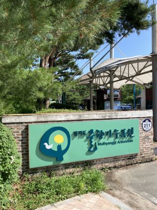 A great place to go on a date and smell the scent of nature in the city: the Water Fragrance Arboretum!