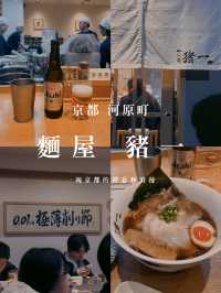 京都·河原町｜麵屋 豬一🍜一碗京都的禪意和浪漫