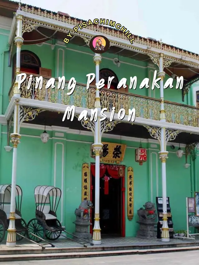 Pinang Peranakan Mansion คฤหาสน์เปอรานากัน 