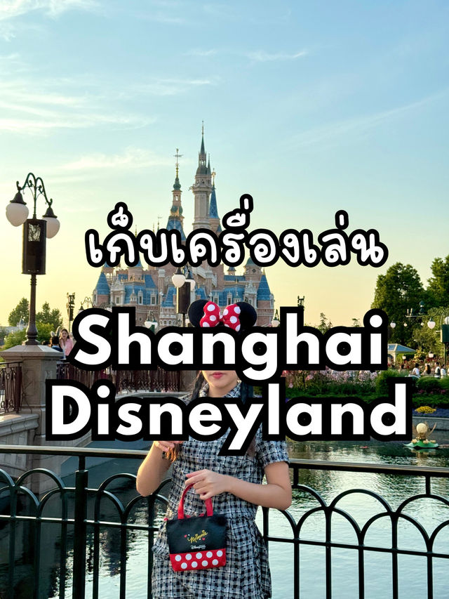 แชร์ทริคเก็บเครื่องเล่นเซี่ยงไฮ้ดิสนี่ย์แลนด์