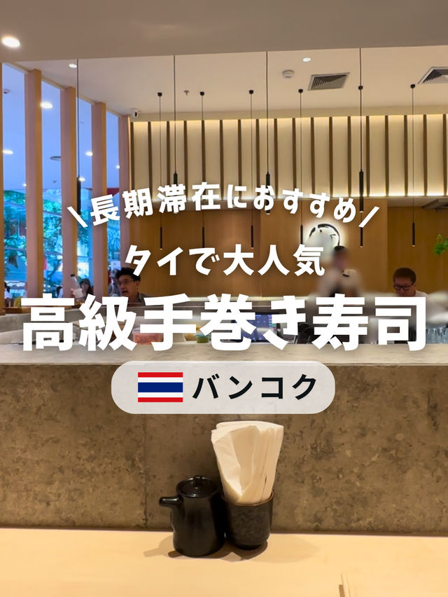 バンコクで大人気！  高級手巻き寿司「KANORI」🍣