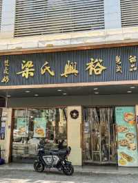 深圳梁氏興裕甜品店