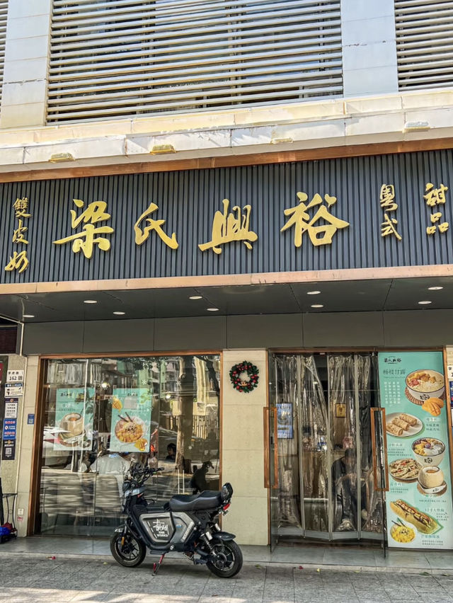 深圳梁氏興裕甜品店