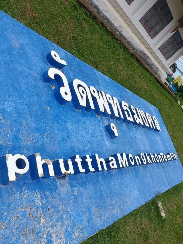 วัดพุทธมงคล อ.กันทรวิชัย จ.มหาสารคราม