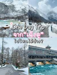 One day trip จาก“เฉิงตู”ไปไหนได้บ้าง มาดู!!