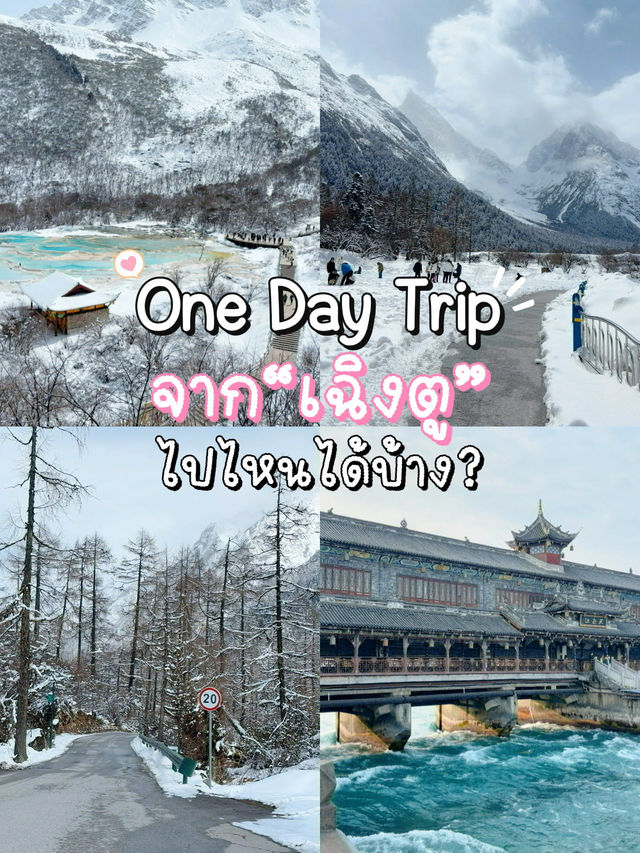 One day trip จาก“เฉิงตู”ไปไหนได้บ้าง มาดู!!