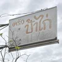 ครัวป้าไก่ 🏡 ร้านบ้านๆ แต่รสชาติไม่ธรรมดา!