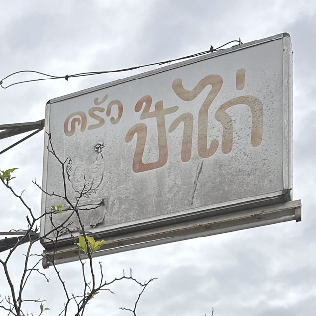 ครัวป้าไก่ 🏡 ร้านบ้านๆ แต่รสชาติไม่ธรรมดา!