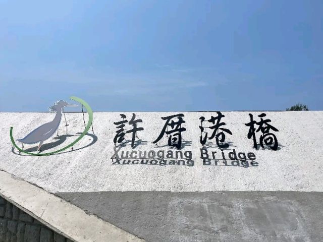 潮間帶晚霞：許厝港觀景台的靜謐日落