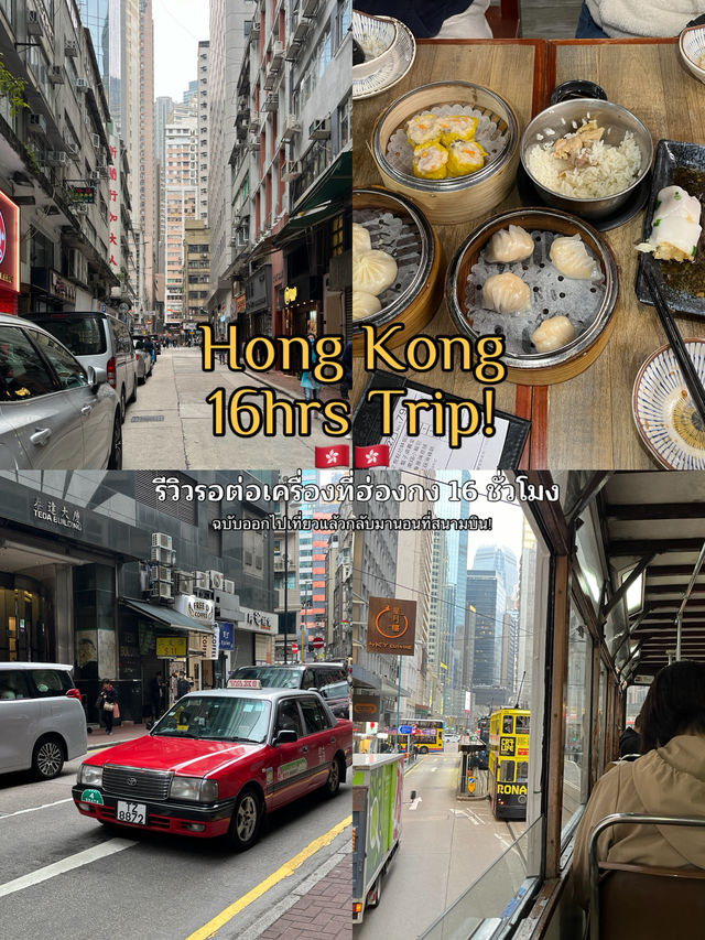 เที่ยวฮ่องกง 16ชม🇭🇰 ด้วยงบ 1,000 บาท