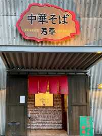 🍜昔ながらの徳島ラーメン✨中華そば 万平